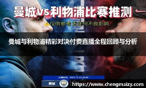 曼城与利物浦精彩对决付费直播全程回顾与分析