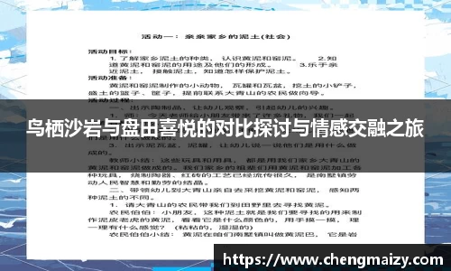 鸟栖沙岩与盘田喜悦的对比探讨与情感交融之旅