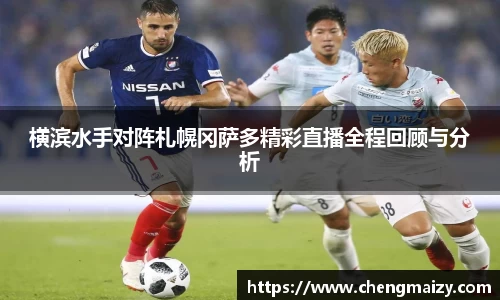 横滨水手对阵札幌冈萨多精彩直播全程回顾与分析