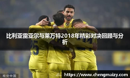 比利亚雷亚尔与莱万特2018年精彩对决回顾与分析