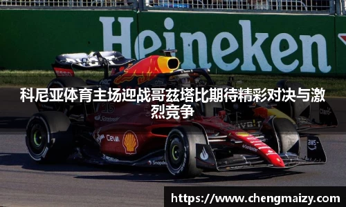 科尼亚体育主场迎战哥茲塔比期待精彩对决与激烈竞争